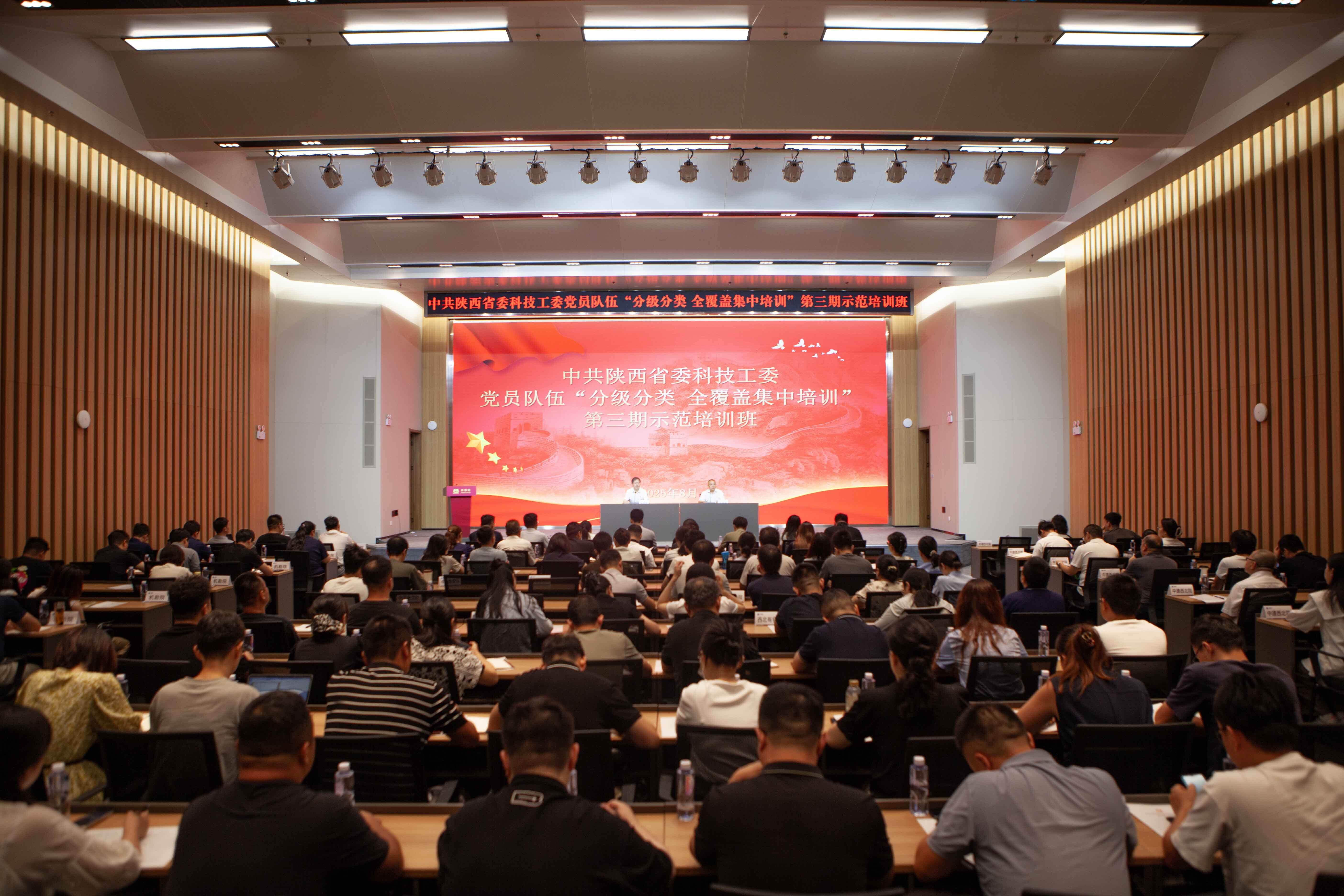 中共陜西省委科技工委黨員隊伍“分級分類 全覆蓋集中培訓”第三期示范培訓班.jpg