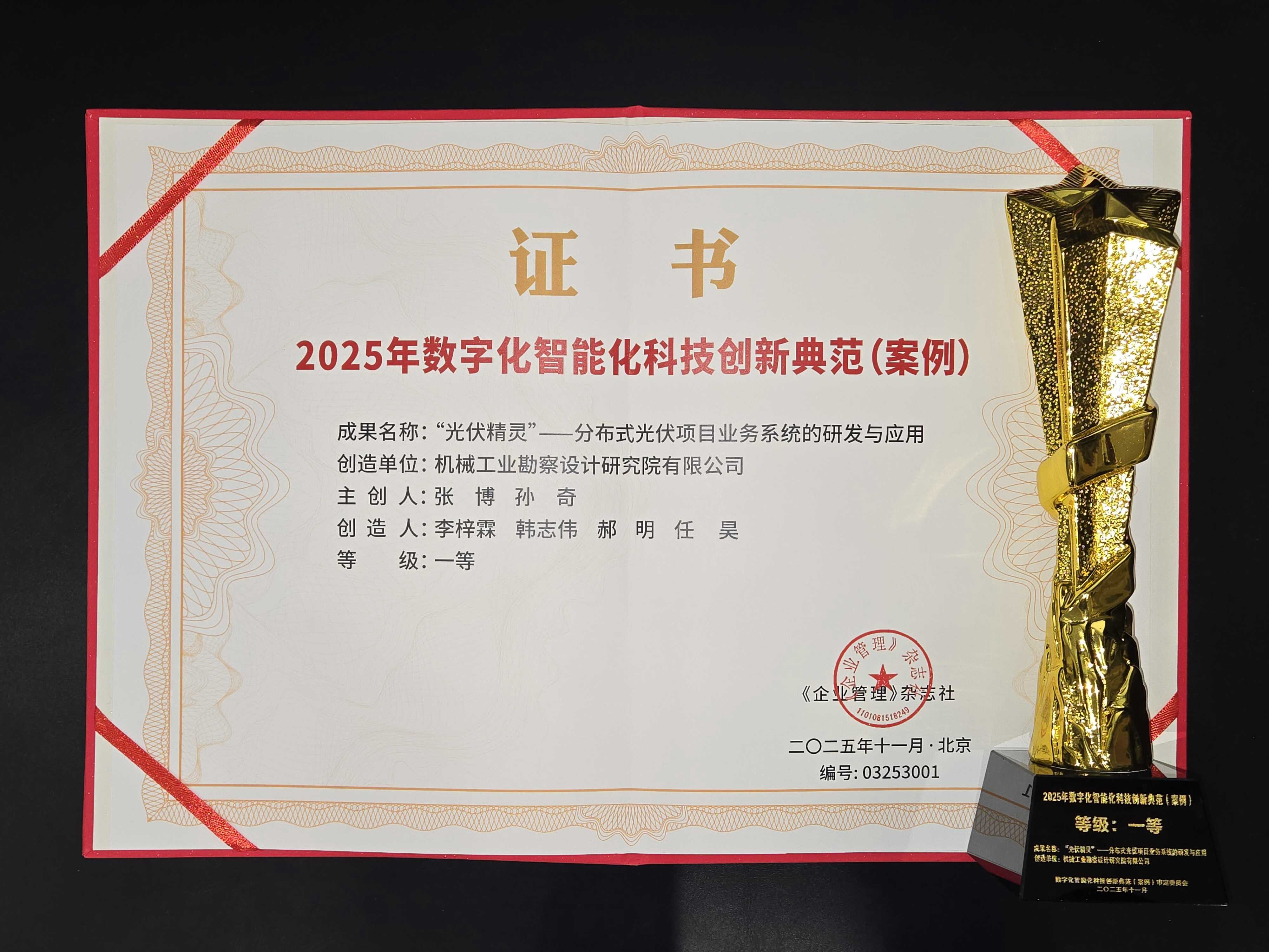 機(jī)勘院榮獲“2025年數(shù)字化智能化科技創(chuàng)新典范(案例)”一等獎(jiǎng)1.jpg