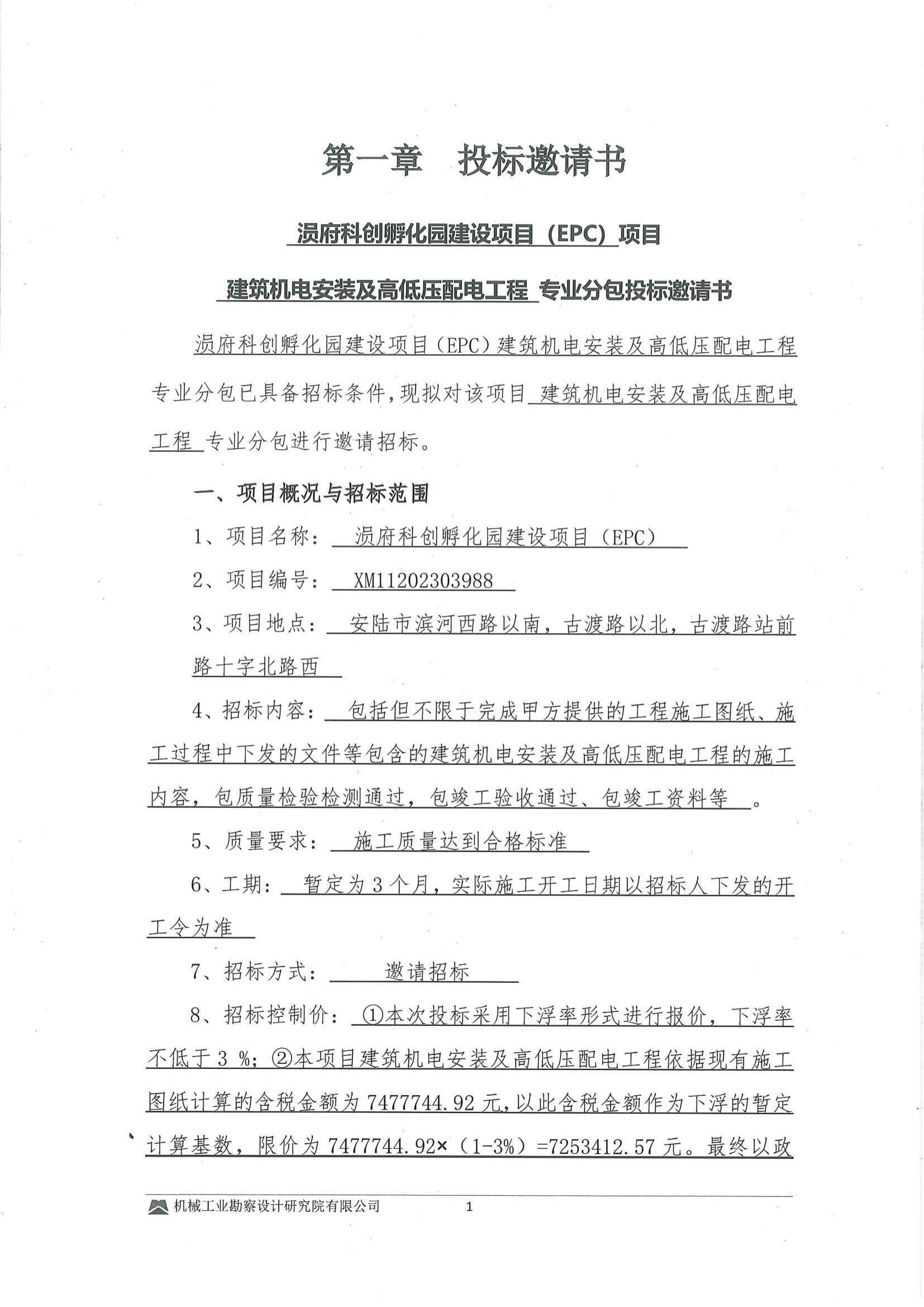 涢府科創孵化園建設項目(EPC)建筑機電安裝及高低壓配電工程專業分包招標-投標邀請書-用印掃描件_01.jpg