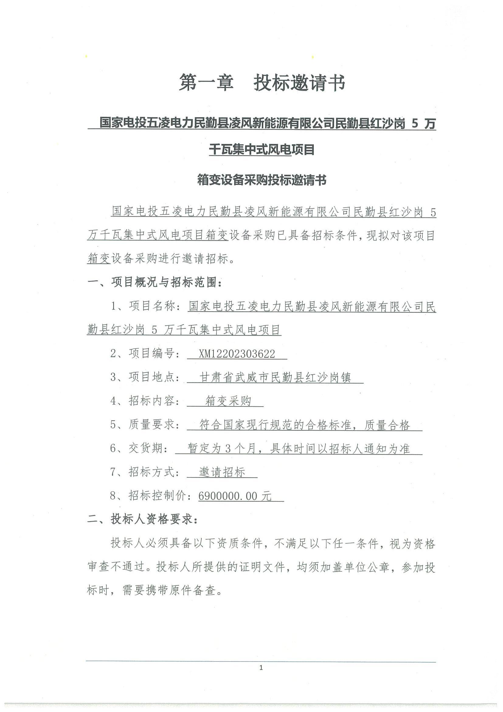 工程一部-國(guó)家電投五凌電力民勤縣凌風(fēng)新能源有限公司民勤縣紅沙崗 5 萬(wàn)千瓦集中式風(fēng)電項(xiàng)目招標(biāo)文件-投標(biāo)邀請(qǐng)書(shū)_00.jpg