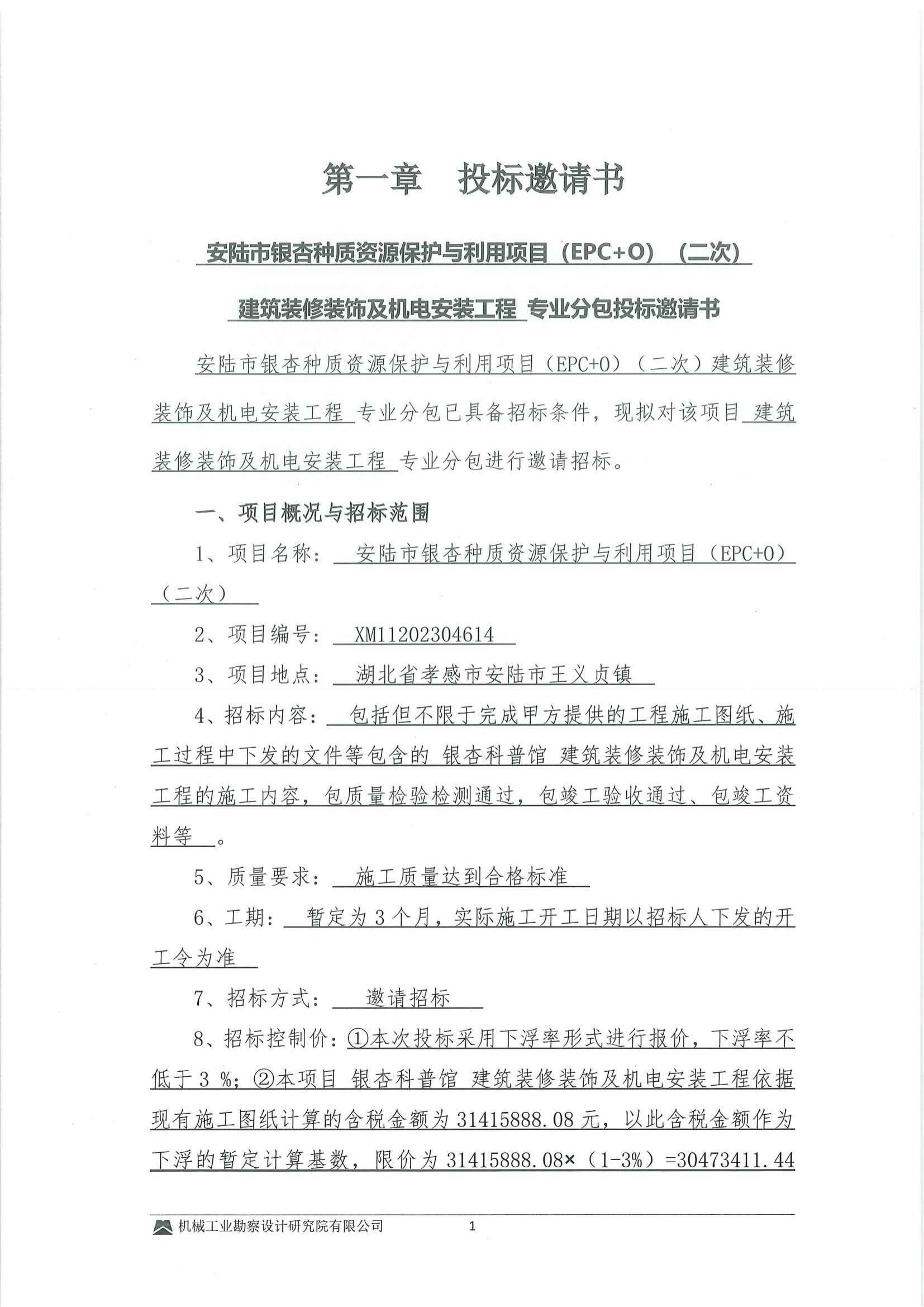 工程二部-安陸市銀杏種質資源保護與利用項目(EPC+O)(二次)---建筑裝修裝飾及機電安裝工程專業分包投標邀請書-用印掃描件_01.jpg