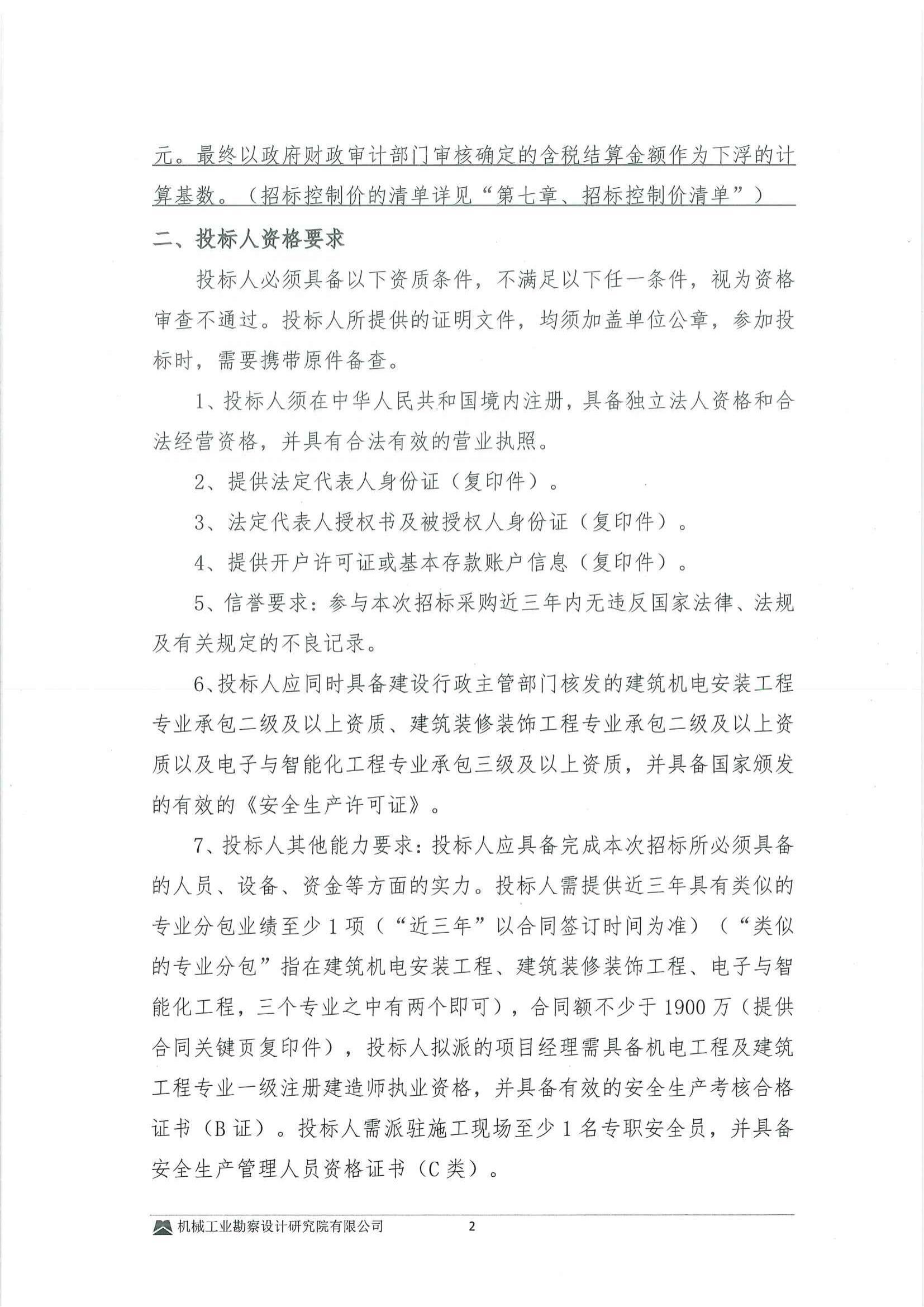 工程二部-安陸市銀杏種質資源保護與利用項目(EPC+O)(二次)---建筑裝修裝飾及機電安裝工程專業分包投標邀請書-用印掃描件_02.jpg