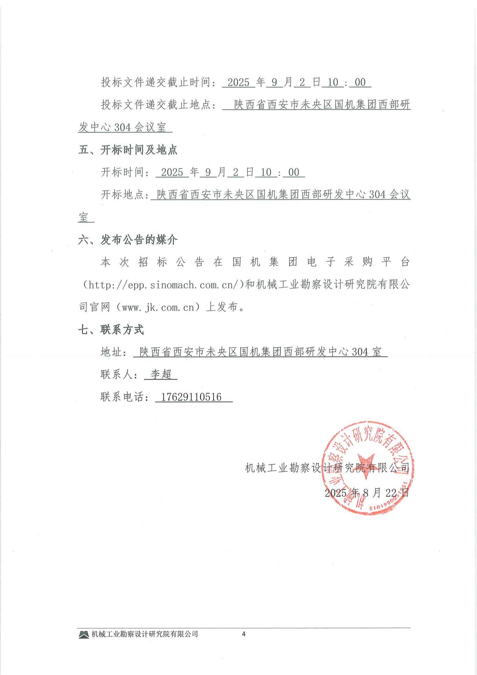 工程二部-安陸市銀杏種質資源保護與利用項目(EPC+O)(二次)---建筑裝修裝飾及機電安裝工程專業分包投標邀請書-用印掃描件_04.jpg