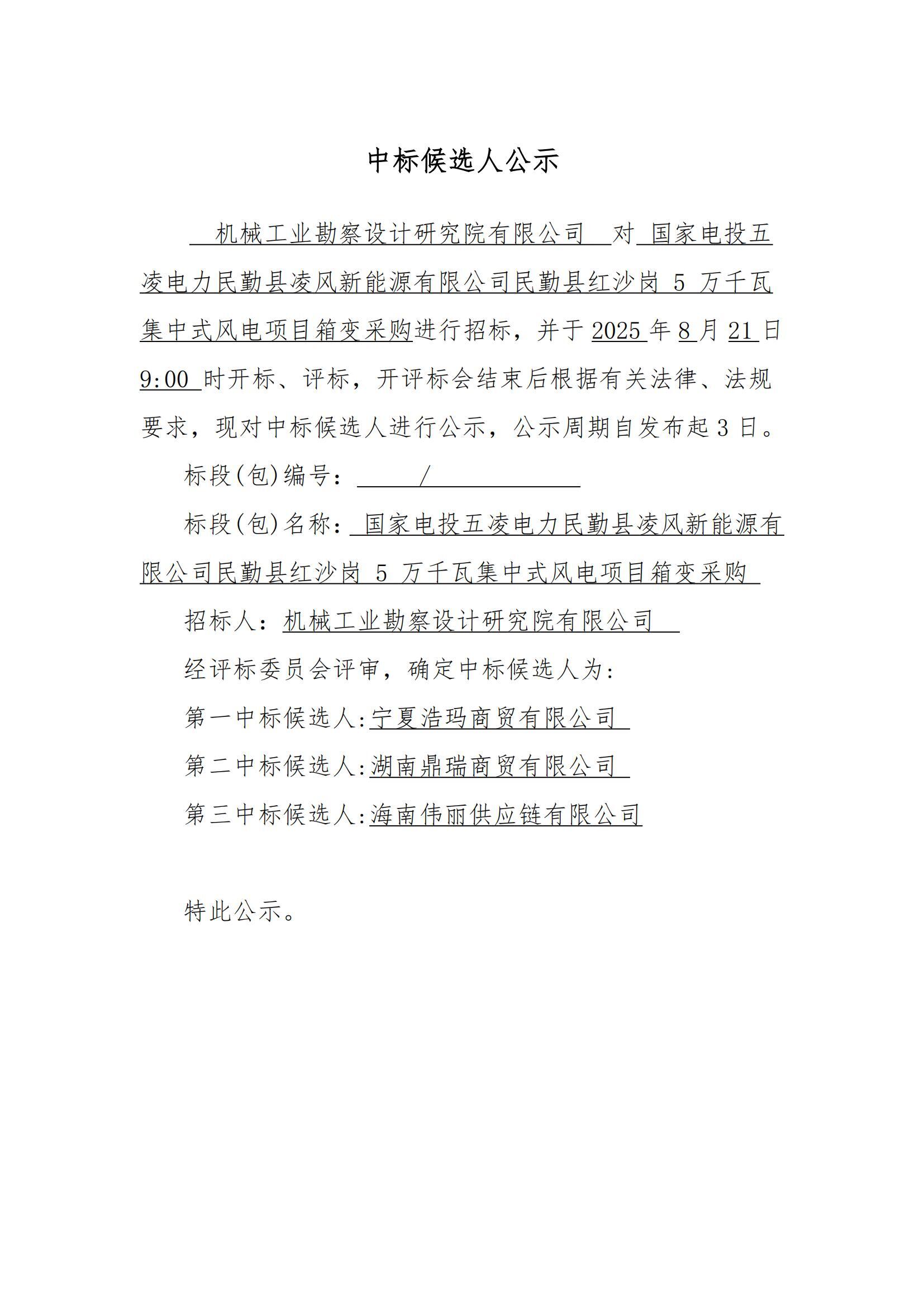 國家電投五凌電力民勤縣凌風新能源有限公司民勤縣紅沙崗 5 萬千瓦集中式風電項目箱變采購中標候選人公示(箱變)_01.jpg
