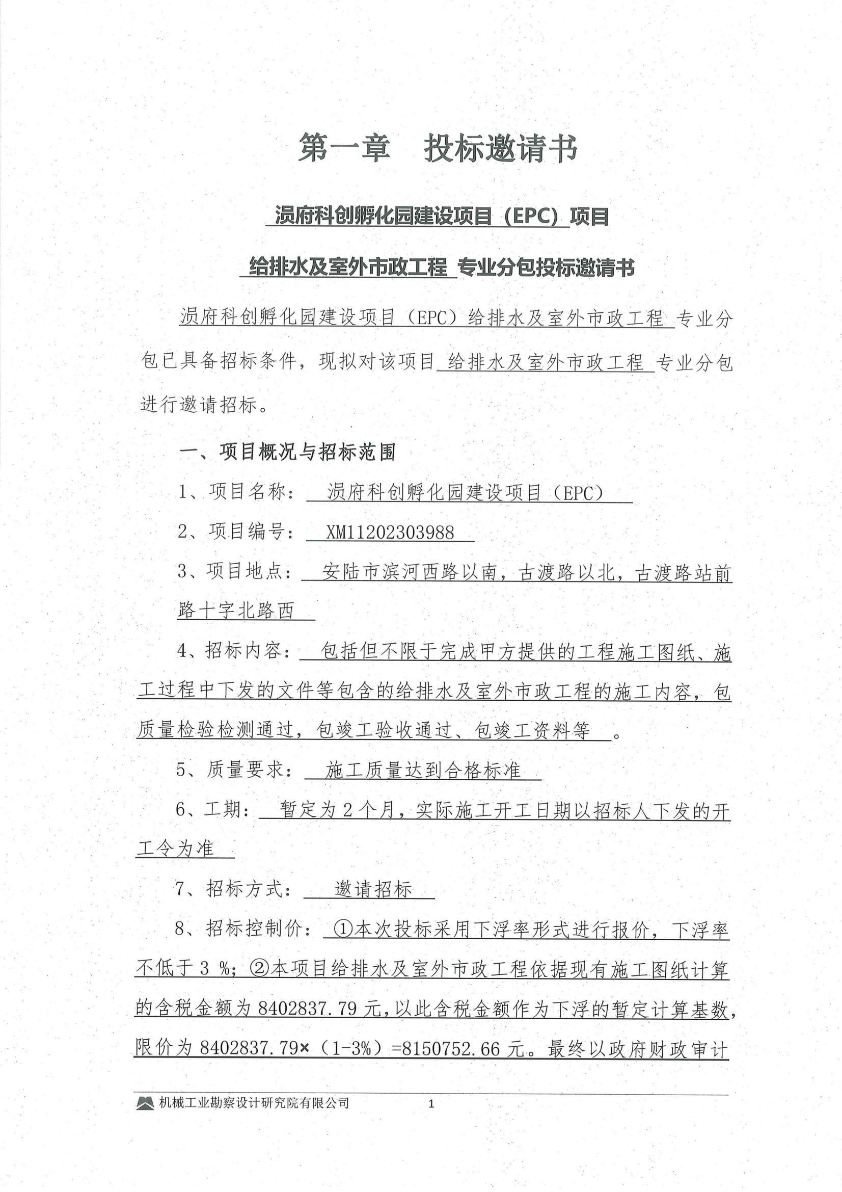 工程二部---涢府科創孵化園建設項目(EPC)---給排水及室外市政工程專業分包招標文件-投標邀請書_01.jpg