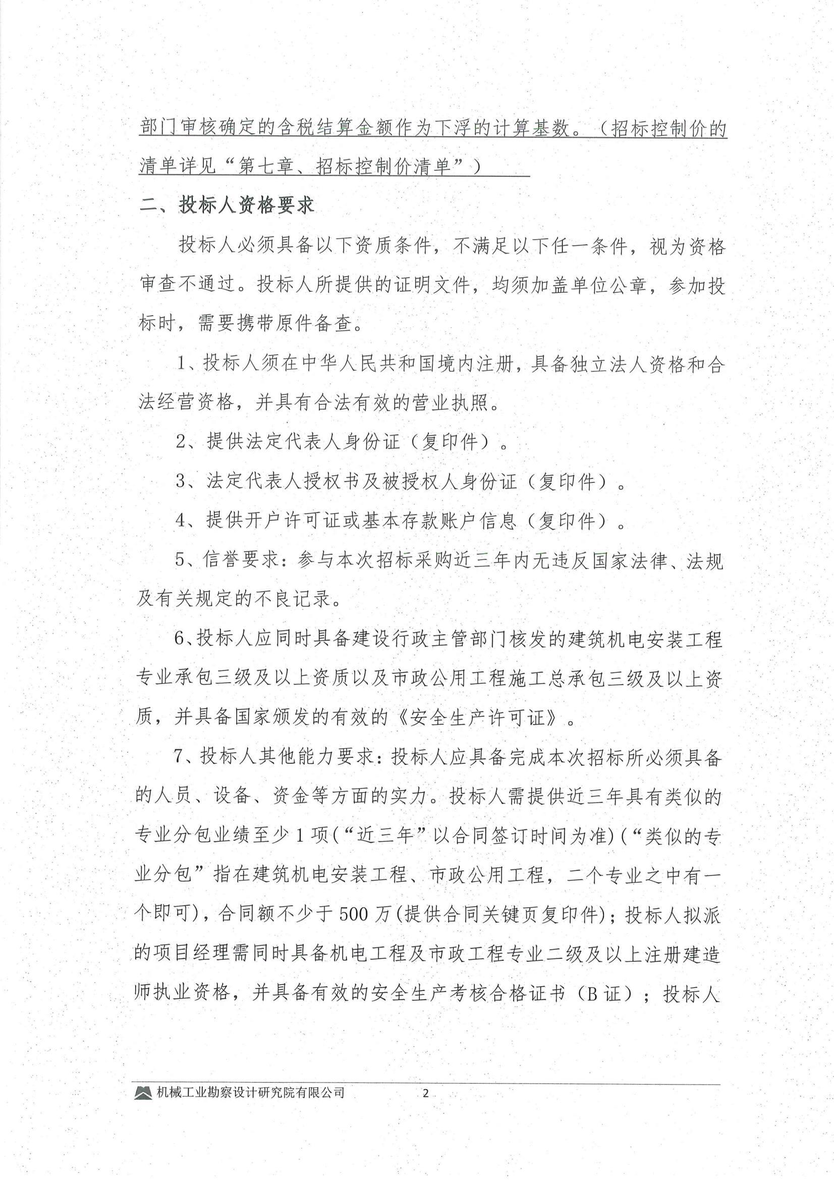 工程二部---涢府科創孵化園建設項目(EPC)---給排水及室外市政工程專業分包招標文件-投標邀請書_02.jpg
