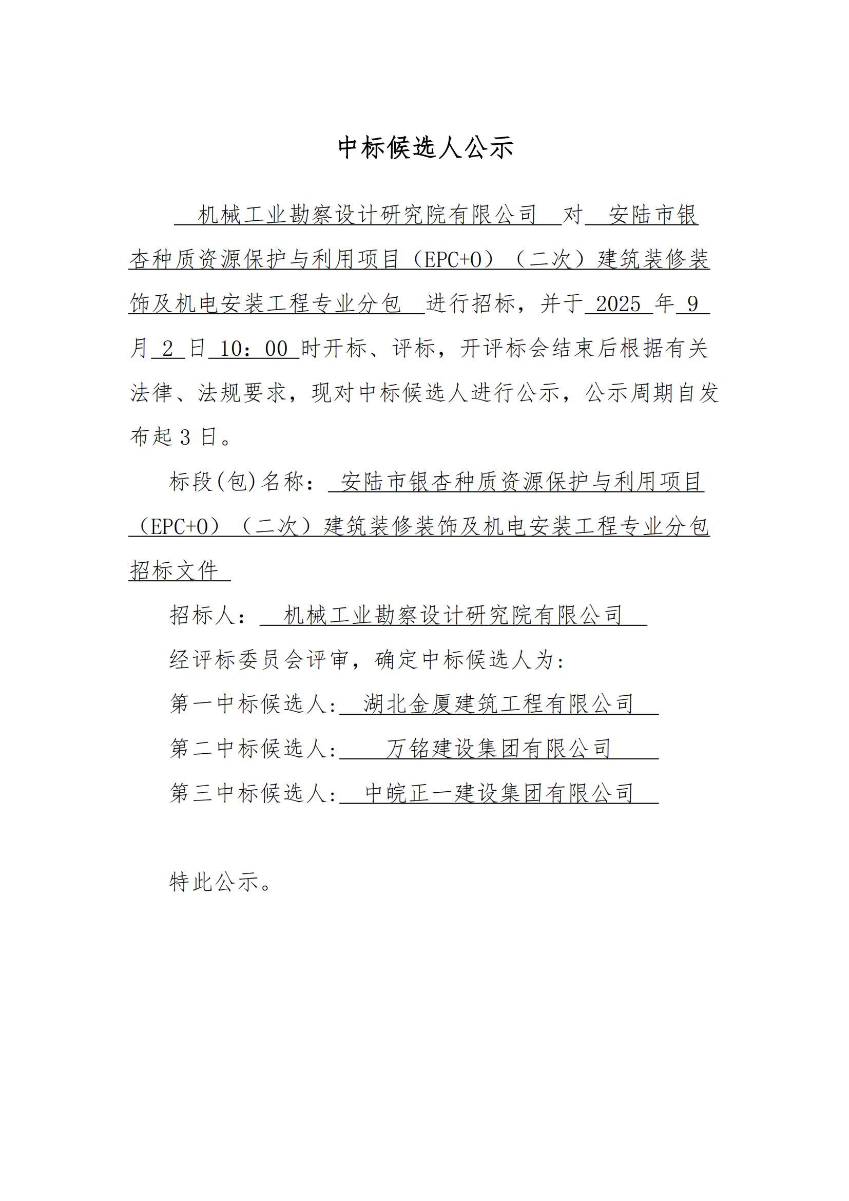 安陸市銀杏種質資源保護與利用項目(EPC+O)(二次)建筑裝修裝飾及機電安裝工程專業分包中標候選人公示_01.jpg
