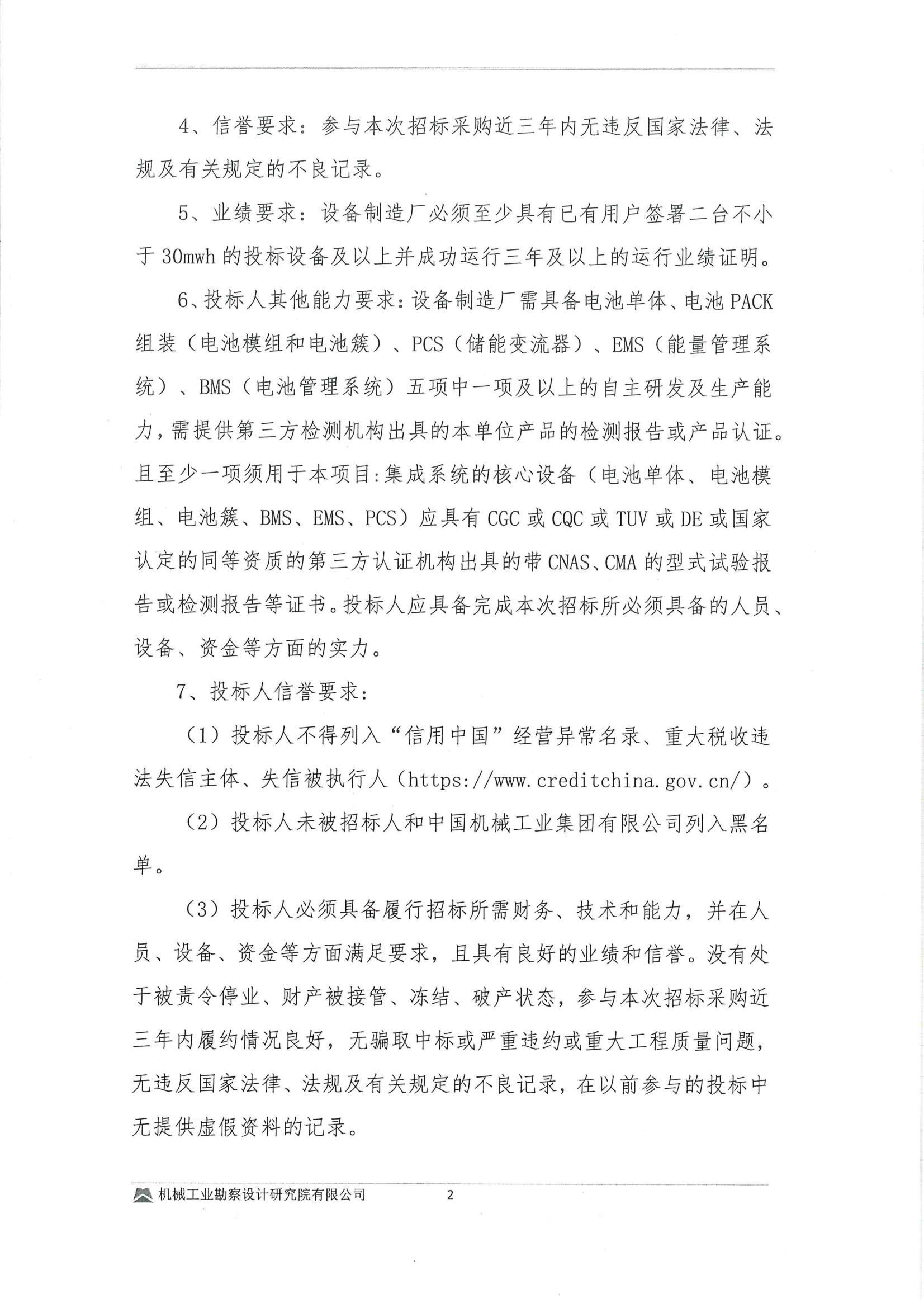 工程一部-民勤縣紅沙崗 5 萬千瓦風電項目儲能系統設備采購投標邀請書(用印版本)_02.jpg