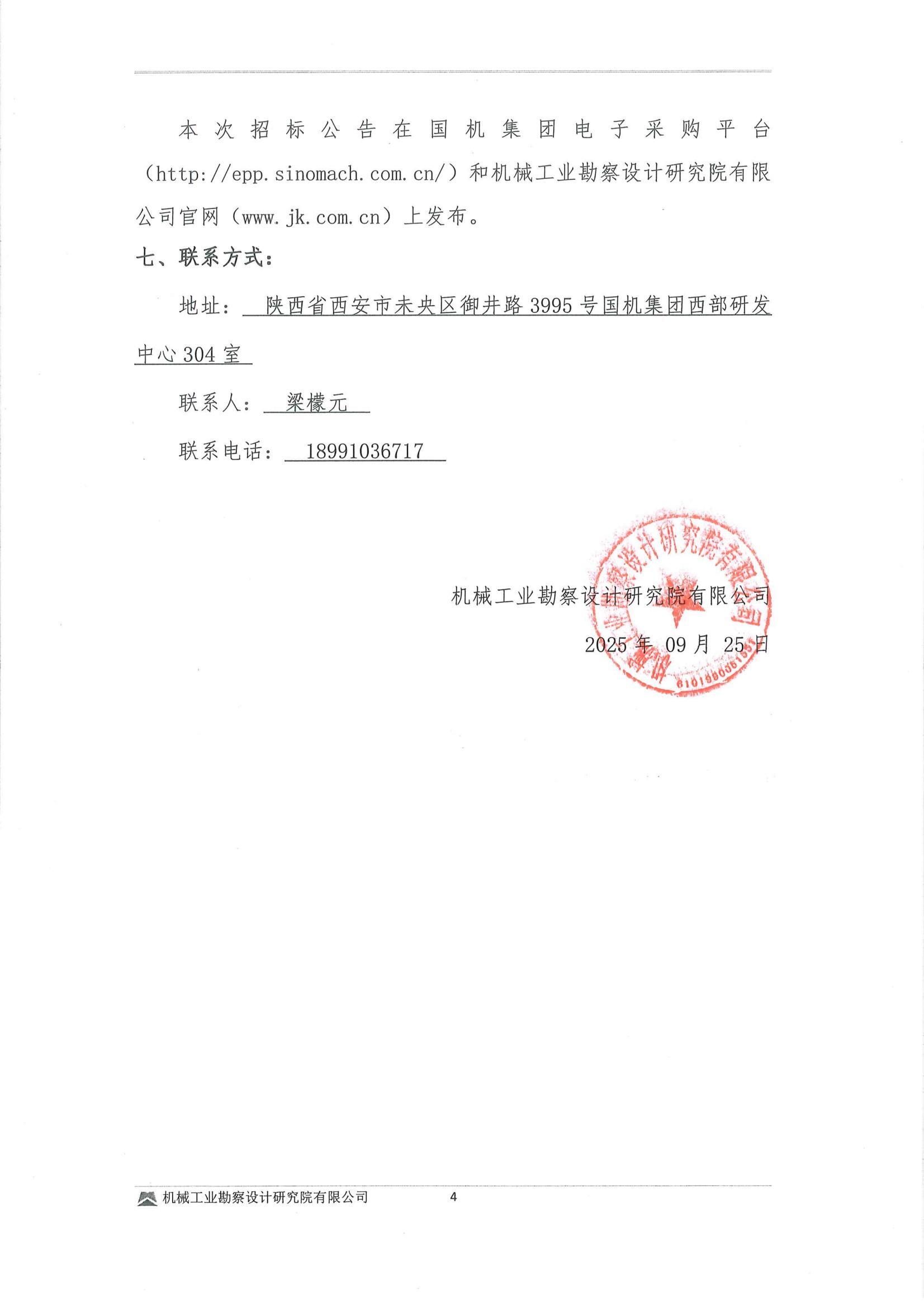 工程一部-民勤縣紅沙崗 5 萬千瓦風電項目儲能系統設備采購投標邀請書(用印版本)_04.jpg