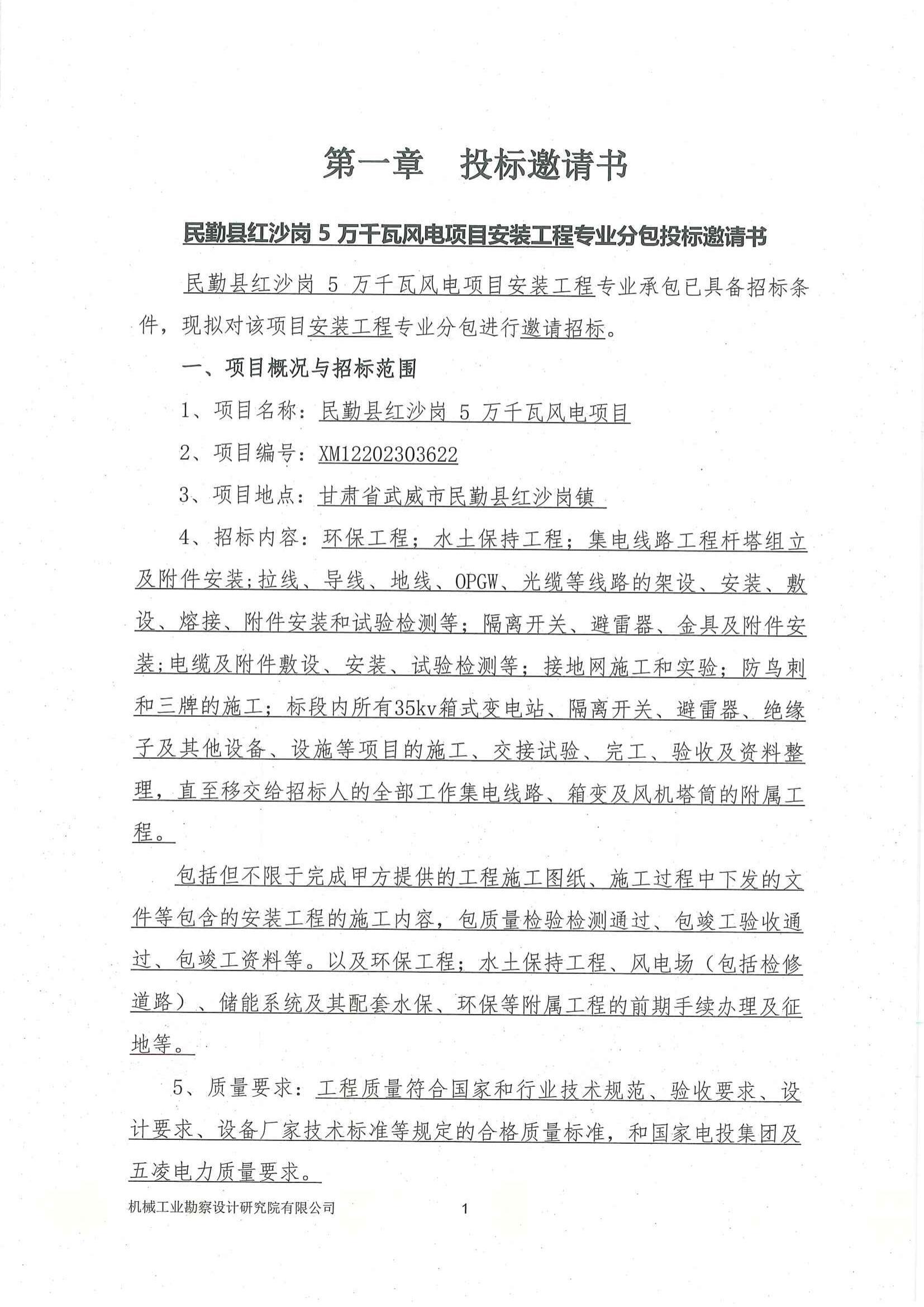 民勤縣紅沙崗 5 萬(wàn)千瓦風(fēng)電項(xiàng)目安裝工程專(zhuān)業(yè)分包投標(biāo)邀請(qǐng)書(shū)(用印版本)_01.jpg