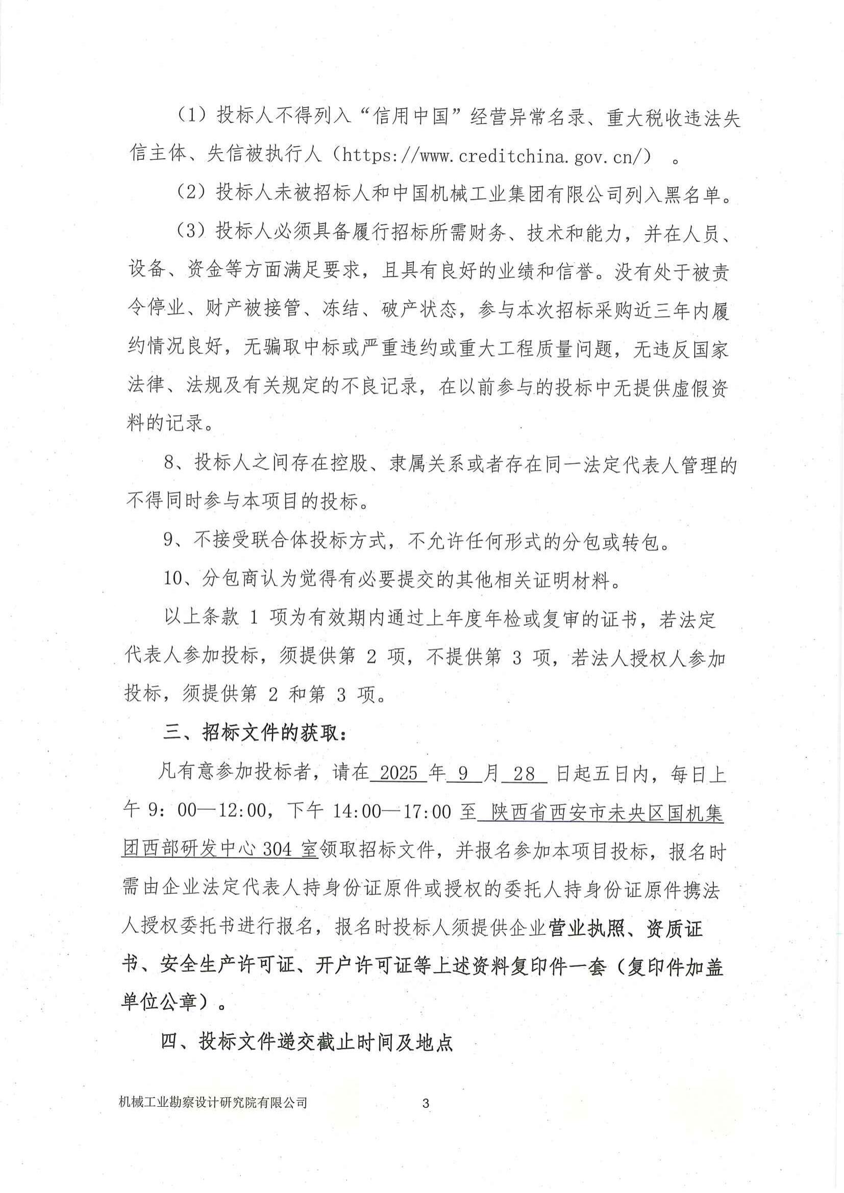 民勤縣紅沙崗 5 萬(wàn)千瓦風(fēng)電項(xiàng)目安裝工程專(zhuān)業(yè)分包投標(biāo)邀請(qǐng)書(shū)(用印版本)_03.jpg