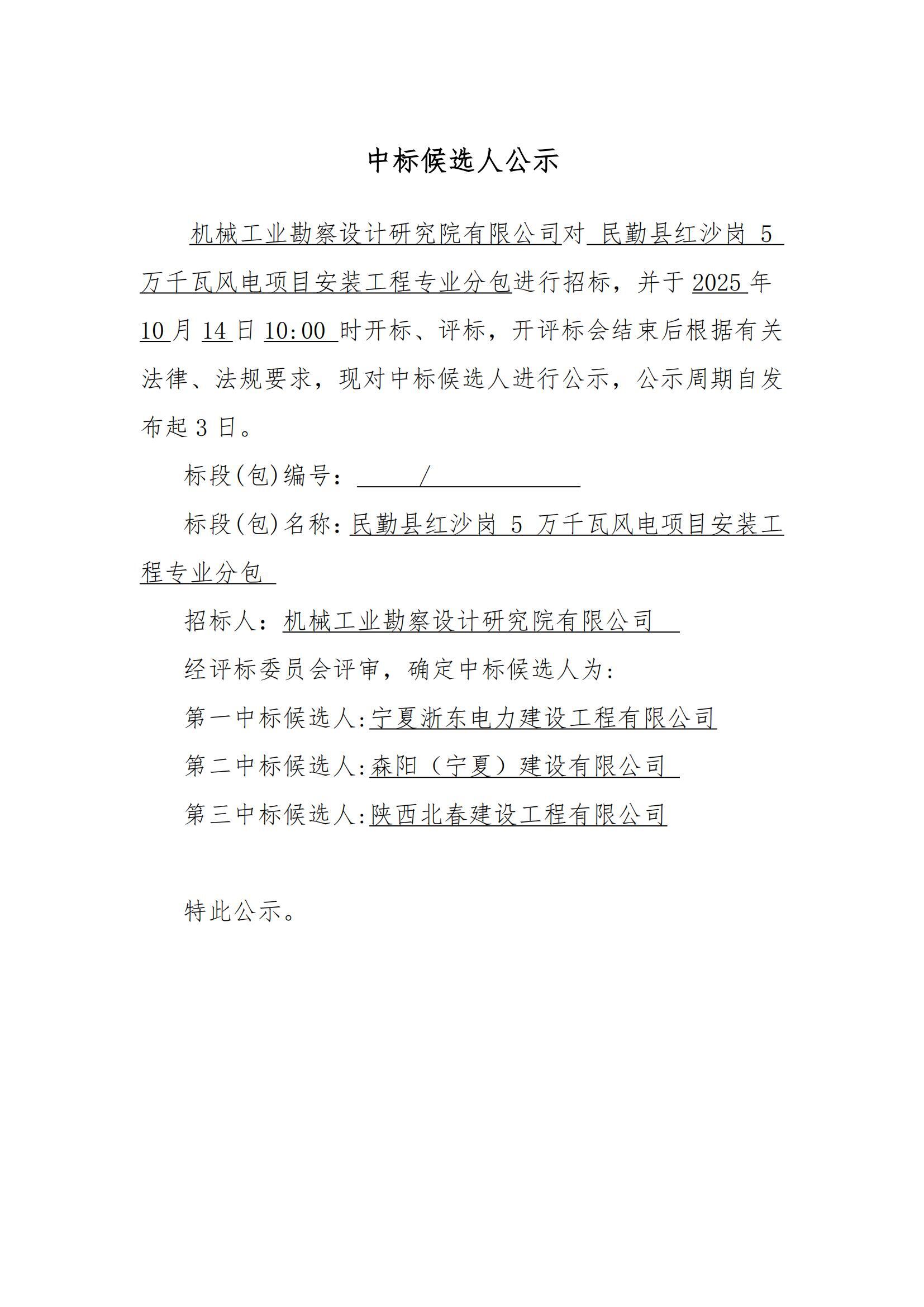 民勤縣紅沙崗 5 萬千瓦風(fēng)電項(xiàng)目安裝工程專業(yè)分包中標(biāo)候選人公示_01.jpg