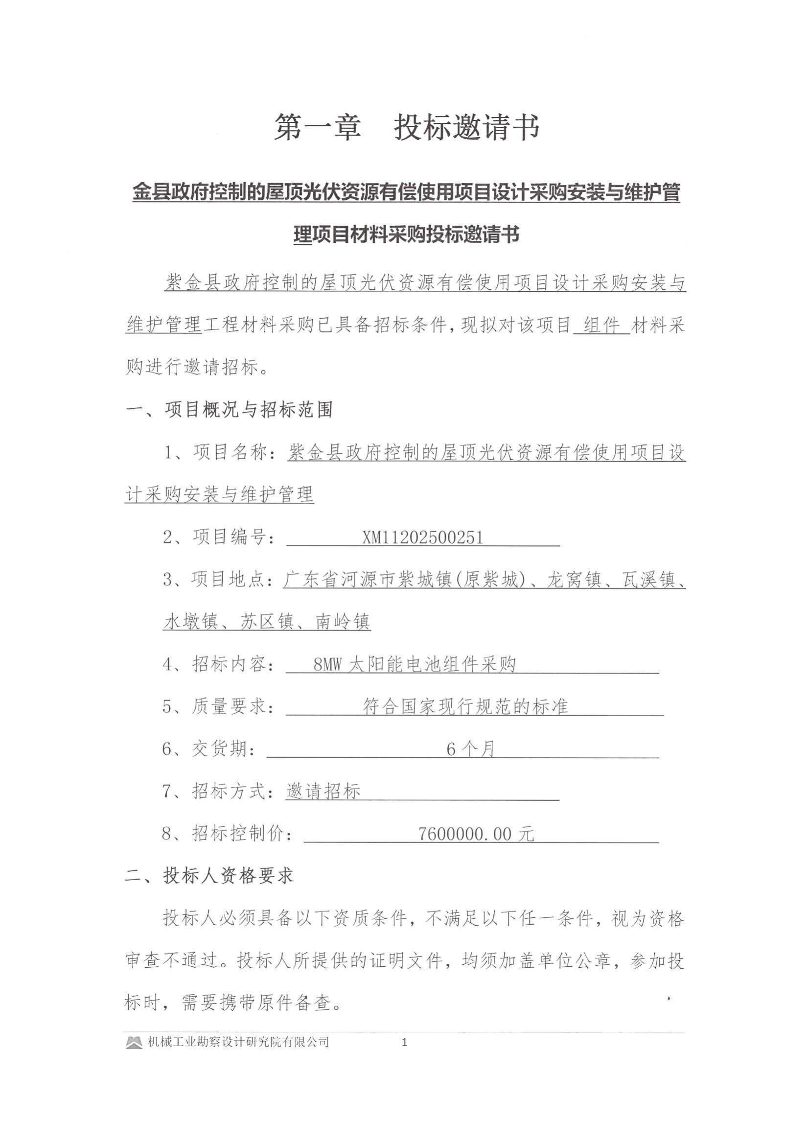 紫金縣政府控制的屋頂光伏資源有償使用項目設計采購安裝與維護管理投標邀請書(用印版本)_01.jpg