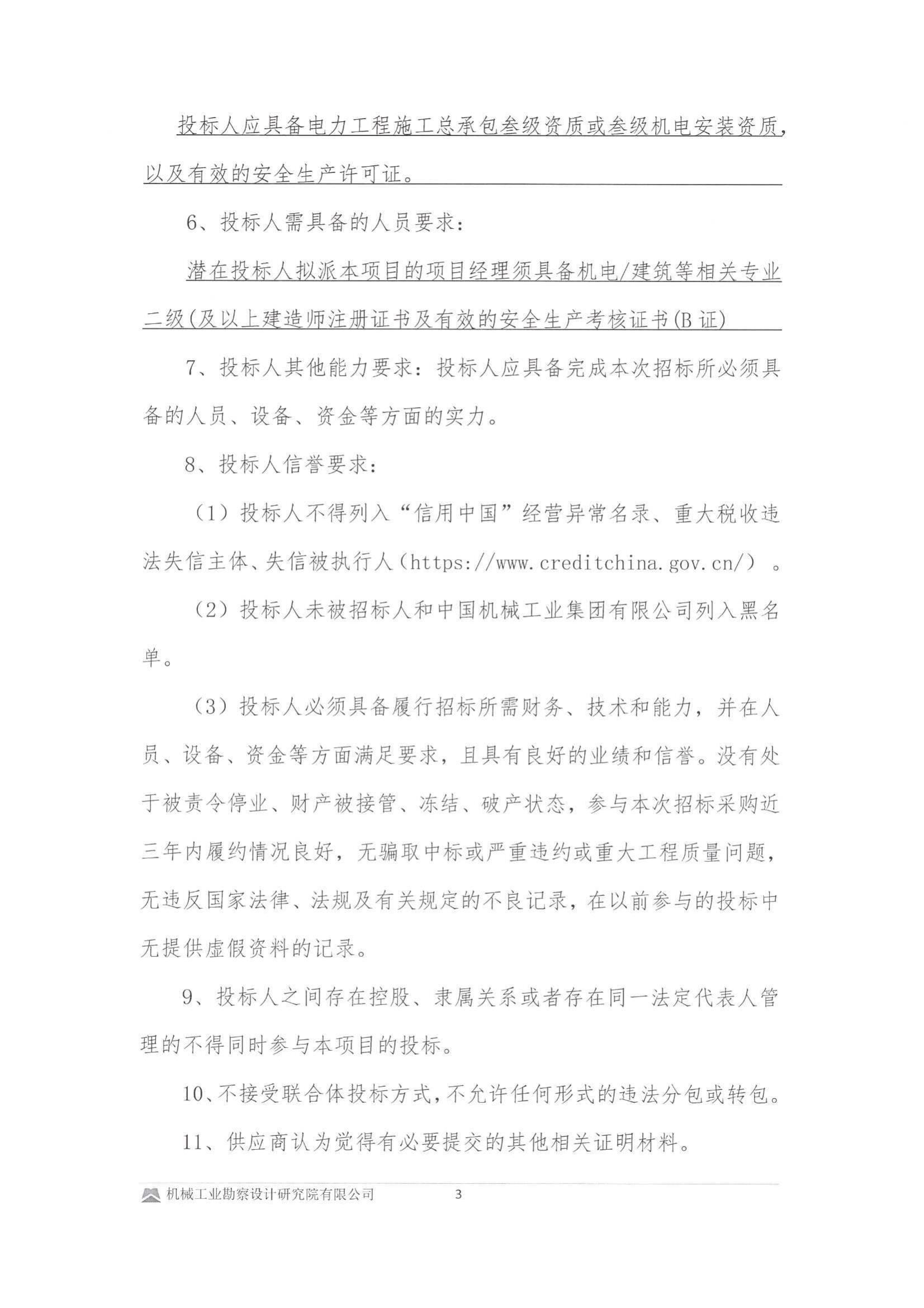 紫金縣政府控制的屋頂光伏資源有償使用項目設計采購安裝與維護管理項目建筑機電工程專業承包投標邀請書(用印版本)_03.jpg
